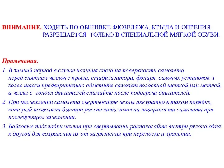 ВНИМАНИЕ. ХОДИТЬ ПО ОБШИВКЕ ФЮЗЕЛЯЖА, КРЫЛА И ОПРЕНИЯ РАЗРЕШАЕТСЯ ТОЛЬКО В