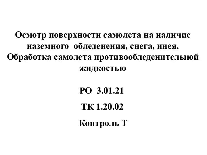 Осмотр поверхности самолета на наличие наземного обледенения, снега, инея. Обработка самолета