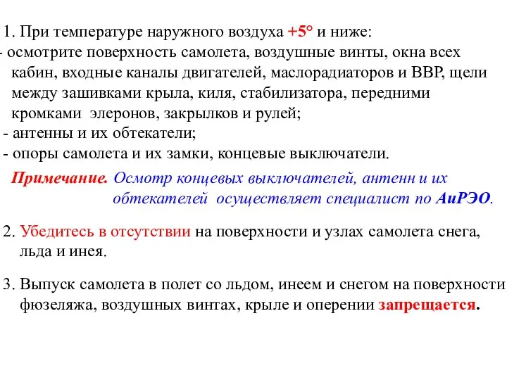 1. При температуре наружного воздуха +5° и ниже: осмотрите поверхность самолета,