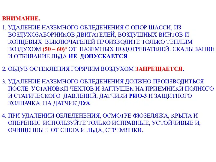 ВНИМАНИЕ. 1. УДАЛЕНИЕ НАЗЕМНОГО ОБЛЕДЕНЕНИЯ С ОПОР ШАССИ, ИЗ ВОЗДУХОЗАБОРНИКОВ ДВИГАТЕЛЕЙ,