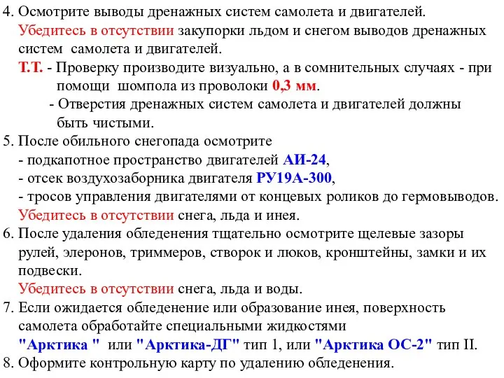 4. Осмотрите выводы дренажных систем самолета и двигателей. Убедитесь в отсутствии