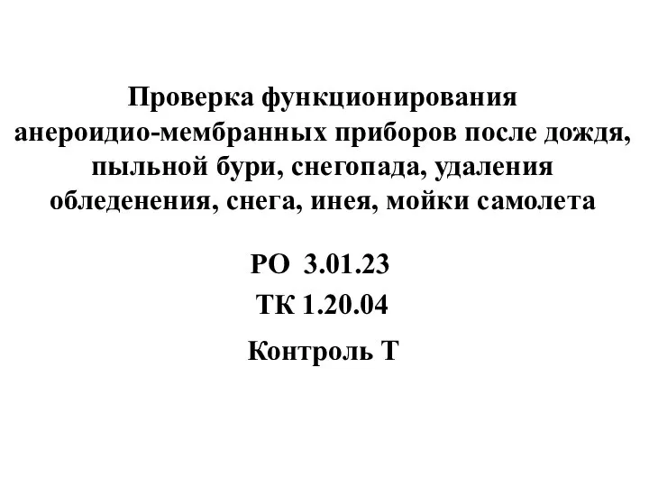 Проверка функционирования анероидио-мембранных приборов после дождя, пыльной бури, снегопада, удаления обледенения,