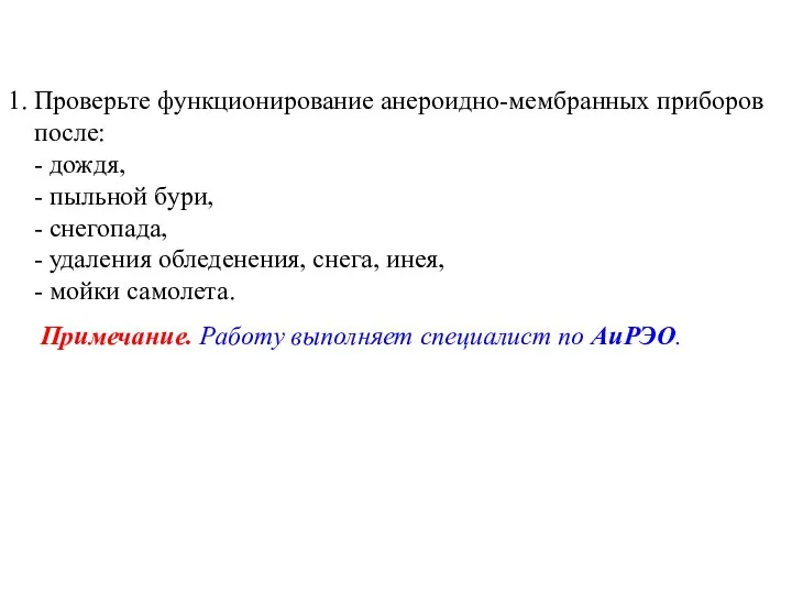 1. Проверьте функционирование анероидно-мембранных приборов после: - дождя, - пыльной бури,