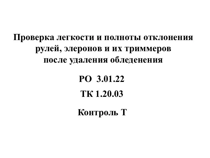 Проверка легкости и полноты отклонения рулей, элеронов и их триммеров после