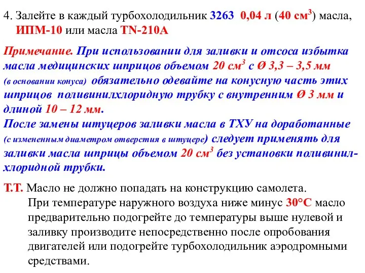 4. Залейте в каждый турбохолодильник 3263 0,04 л (40 см3) масла,