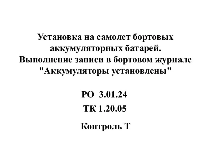 Установка на самолет бортовых аккумуляторных батарей. Выполнение записи в бортовом журнале