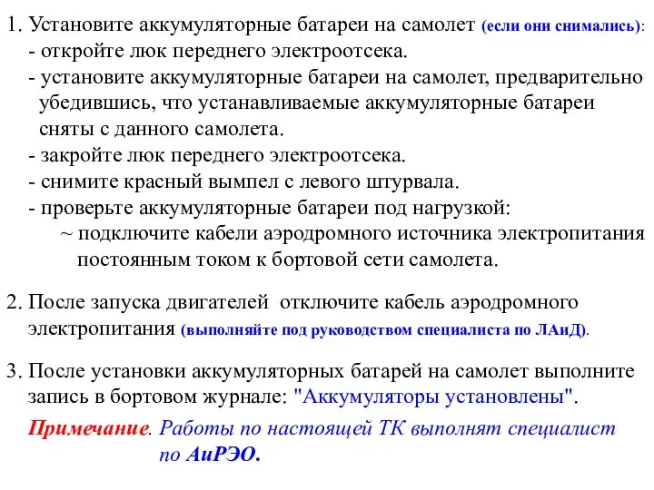 1. Установите аккумуляторные батареи на самолет (если они снимались): - откройте