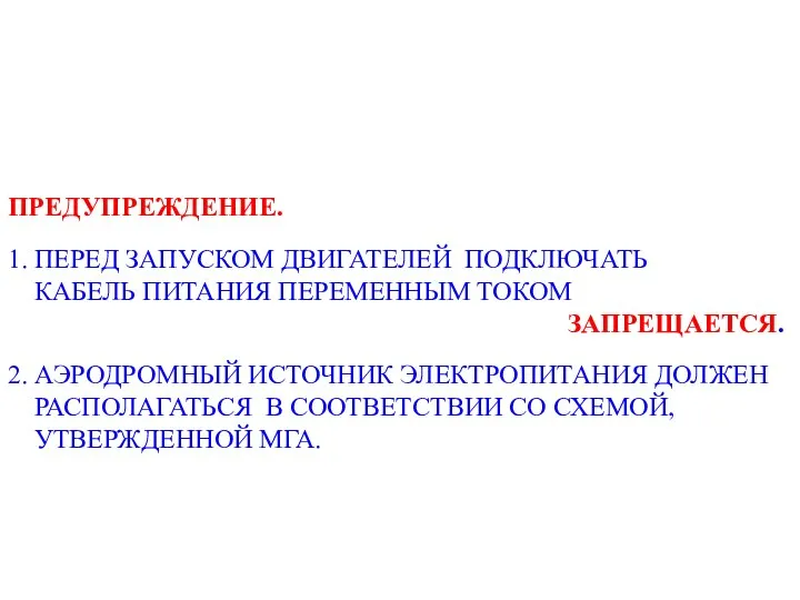 ПРЕДУПРЕЖДЕНИЕ. 1. ПЕРЕД ЗАПУСКОМ ДВИГАТЕЛЕЙ ПОДКЛЮЧАТЬ КАБЕЛЬ ПИТАНИЯ ПЕРЕМЕННЫМ ТОКОМ ЗАПРЕЩАЕТСЯ.