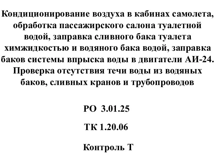 Кондиционирование воздуха в кабинах самолета, обработка пассажирского салона туалетной водой, заправка