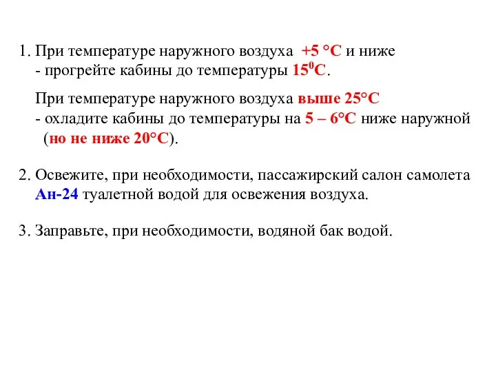 1. При температуре наружного воздуха +5 °С и ниже - прогрейте