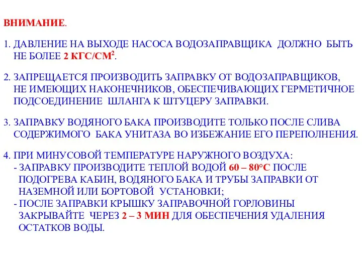 ВНИМАНИЕ. 1. ДАВЛЕНИЕ НА ВЫХОДЕ НАСОСА ВОДОЗАПРАВЩИКА ДОЛЖНО БЫТЬ НЕ БОЛЕЕ