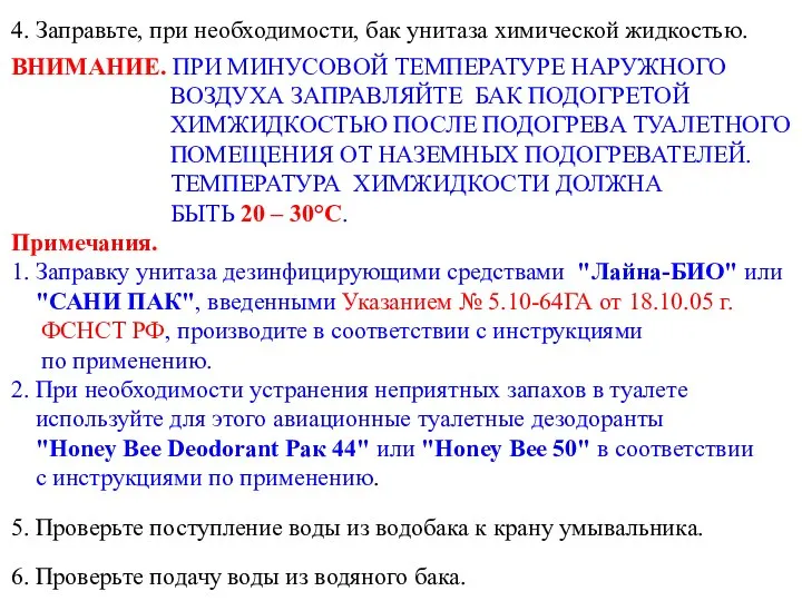 4. Заправьте, при необходимости, бак унитаза химической жидкостью. ВНИМАНИЕ. ПРИ МИНУСОВОЙ