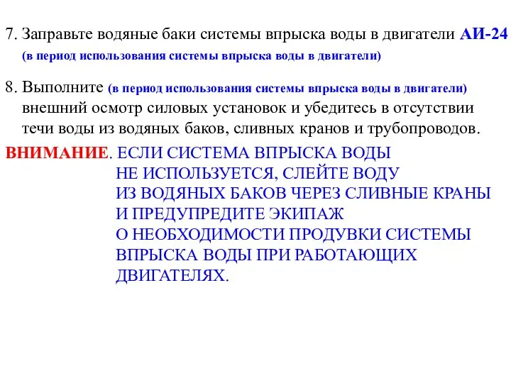 7. Заправьте водяные баки системы впрыска воды в двигатели АИ-24 (в