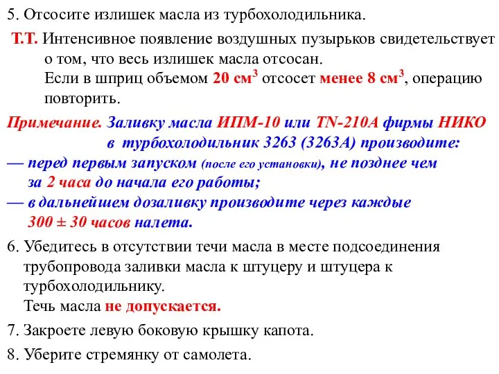 5. Отсосите излишек масла из турбохолодильника. Т.Т. Интенсивное появление воздушных пузырьков