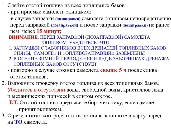 1. Слейте отстой топлива из всех топливных баков: - при приемке