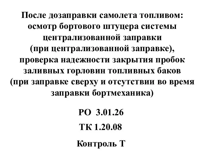 После дозаправки самолета топливом: осмотр бортового штуцера системы централизованной заправки (при