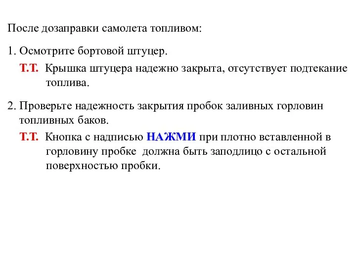 После дозаправки самолета топливом: 1. Осмотрите бортовой штуцер. Т.Т. Крышка штуцера