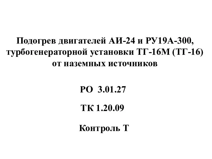 Подогрев двигателей АИ-24 и РУ19А-300, турбогенераторной установки ТГ-16М (ТГ-16) от наземных