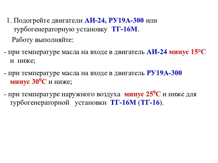 1. Подогрейте двигатели АИ-24, РУ19А-300 или турбогенераторную установку ТГ-16М. Работу выполняйте: