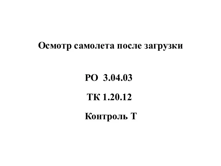 Осмотр самолета после загрузки Контроль Т РО 3.04.03 ТК 1.20.12