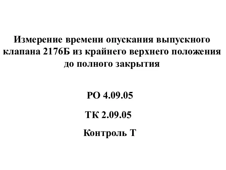 Измерение времени опускания выпускного клапана 2176Б из крайнего верхнего положения до