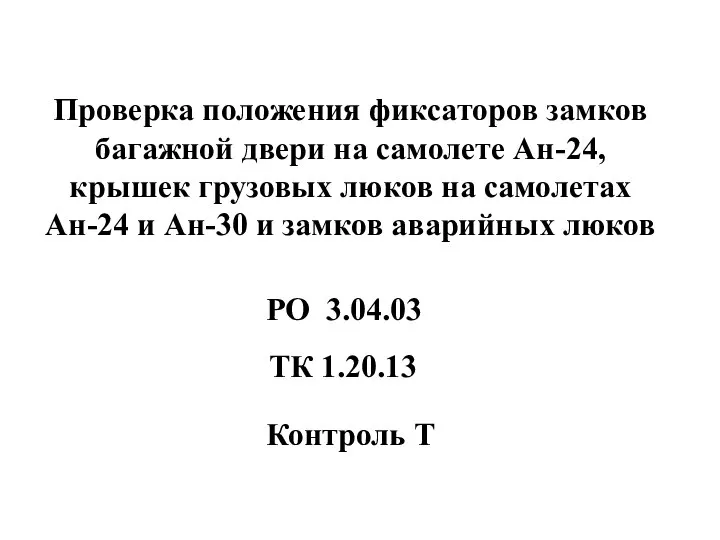 Проверка положения фиксаторов замков багажной двери на самолете Ан-24, крышек грузовых