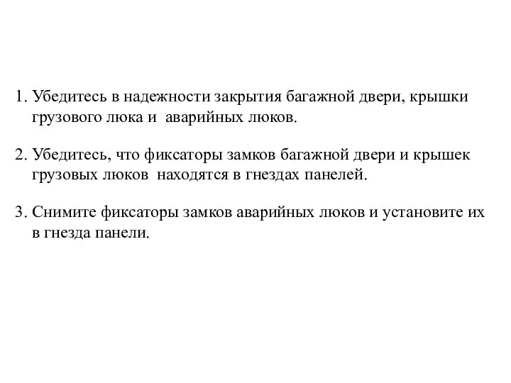 1. Убедитесь в надежности закрытия багажной двери, крышки грузового люка и