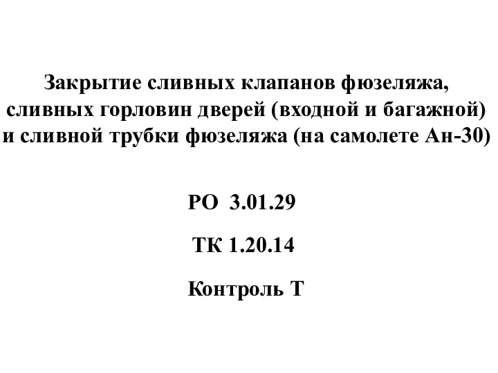 Закрытие сливных клапанов фюзеляжа, сливных горловин дверей (входной и багажной) и