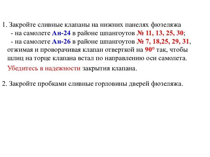 1. Закройте сливные клапаны на нижних панелях фюзеляжа - на самолете