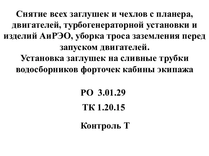 Снятие всех заглушек и чехлов с планера, двигателей, турбогенераторной установки и