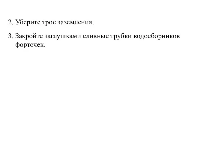 2. Уберите трос заземления. 3. Закройте заглушками сливные трубки водосборников форточек.