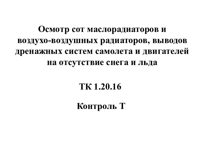 Осмотр сот маслорадиаторов и воздухо-воздушных радиаторов, выводов дренажных систем самолета и