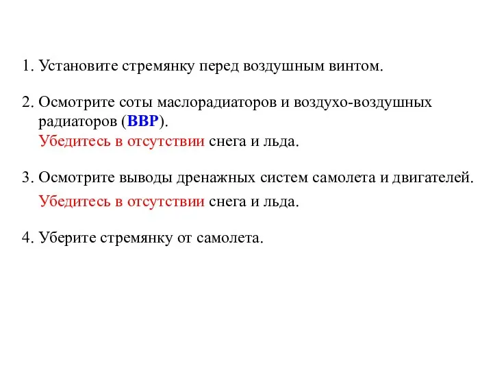 1. Установите стремянку перед воздушным винтом. 2. Осмотрите соты маслорадиаторов и