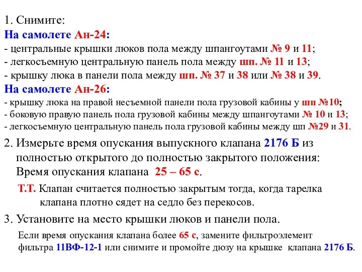 1. Снимите: На самолете Ан-24: - центральные крышки люков пола между