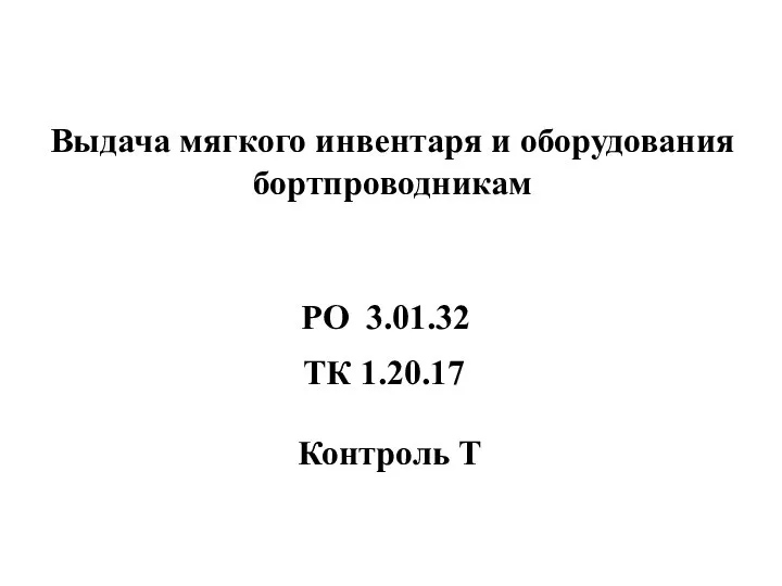 Выдача мягкого инвентаря и оборудования бортпроводникам Контроль Т РО 3.01.32 ТК 1.20.17