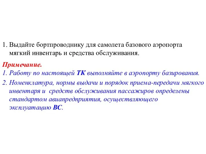 1. Выдайте бортпроводнику для самолета базового аэропорта мягкий инвентарь и средства