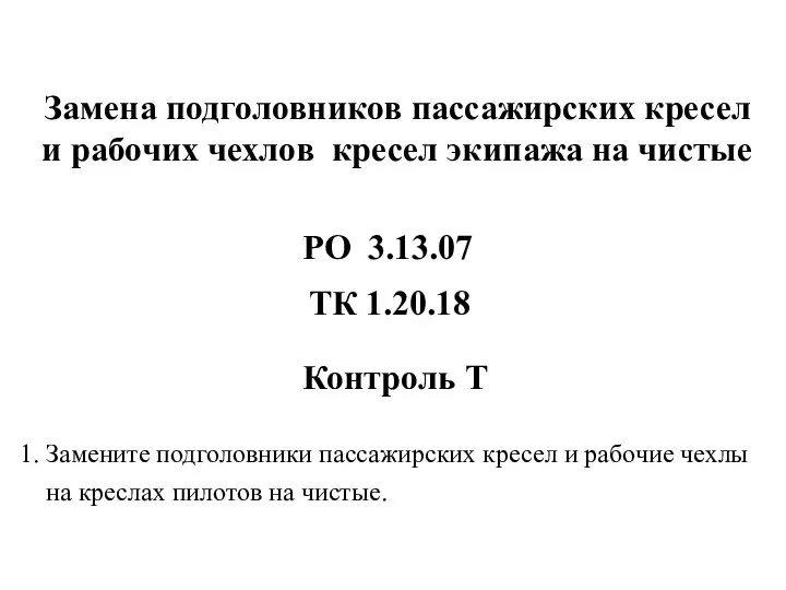 Замена подголовников пассажирских кресел и рабочих чехлов кресел экипажа на чистые