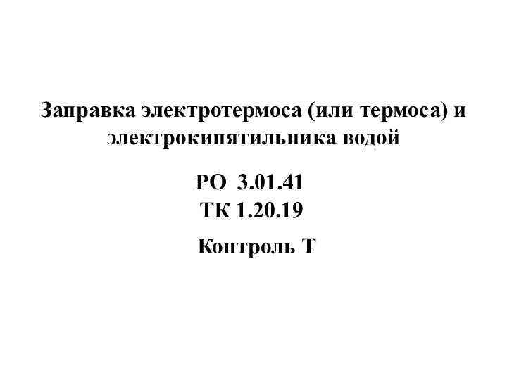 Заправка электротермоса (или термоса) и электрокипятильника водой Контроль Т РО 3.01.41 ТК 1.20.19