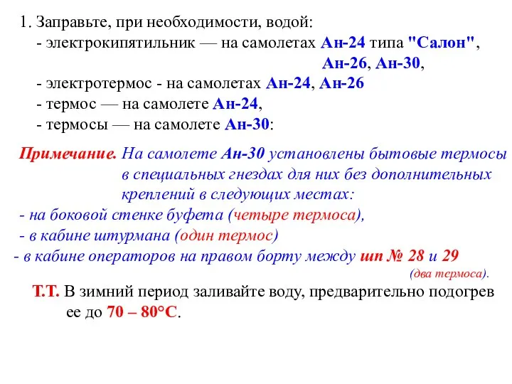 1. Заправьте, при необходимости, водой: - электрокипятильник — на самолетах Ан-24