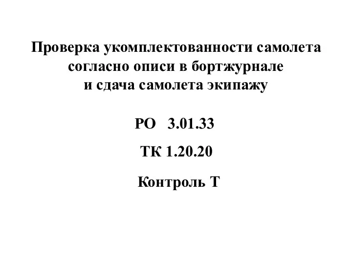 Проверка укомплектованности самолета согласно описи в бортжурнале и сдача самолета экипажу