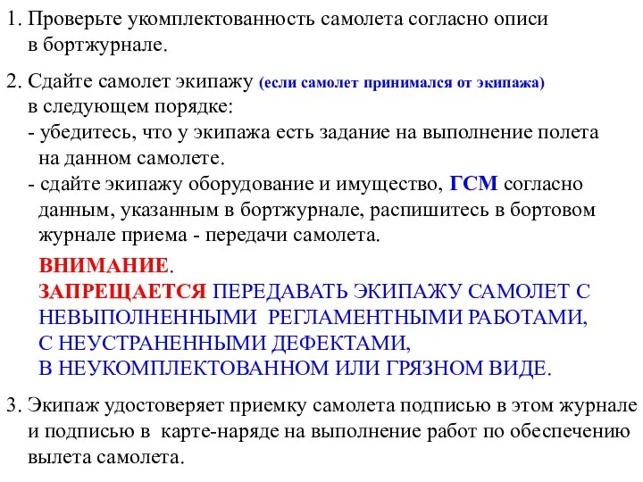 1. Проверьте укомплектованность самолета согласно описи в бортжурнале. 2. Сдайте самолет