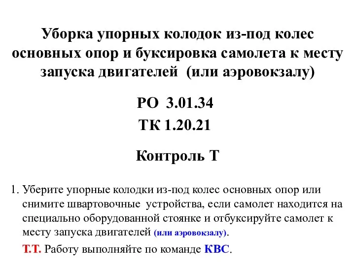 Уборка упорных колодок из-под колес основных опор и буксировка самолета к