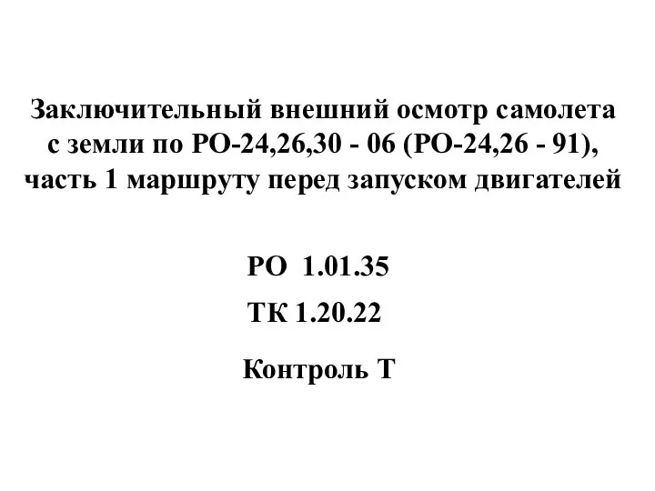 Заключительный внешний осмотр самолета с земли по РО-24,26,30 - 06 (РО-24,26