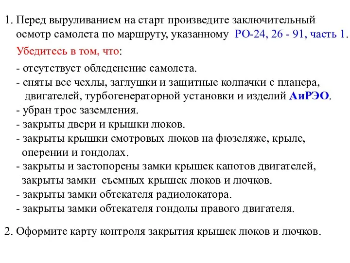 1. Перед выруливанием на старт произведите заключительный осмотр самолета по маршруту,