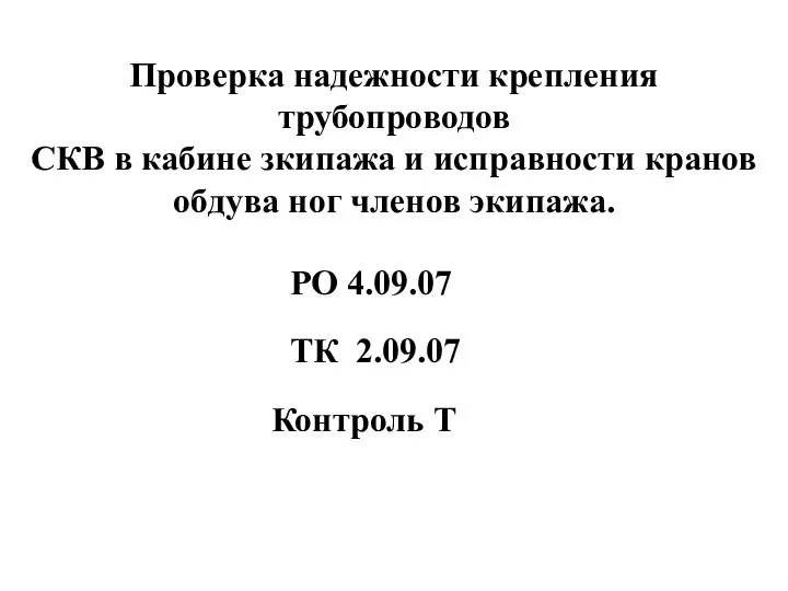 Проверка надежности крепления трубопроводов СКВ в кабине зкипажа и исправности кранов