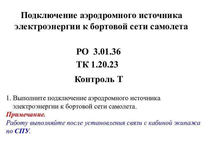 Подключение аэродромного источника электроэнергии к бортовой сети самолета Контроль Т РО