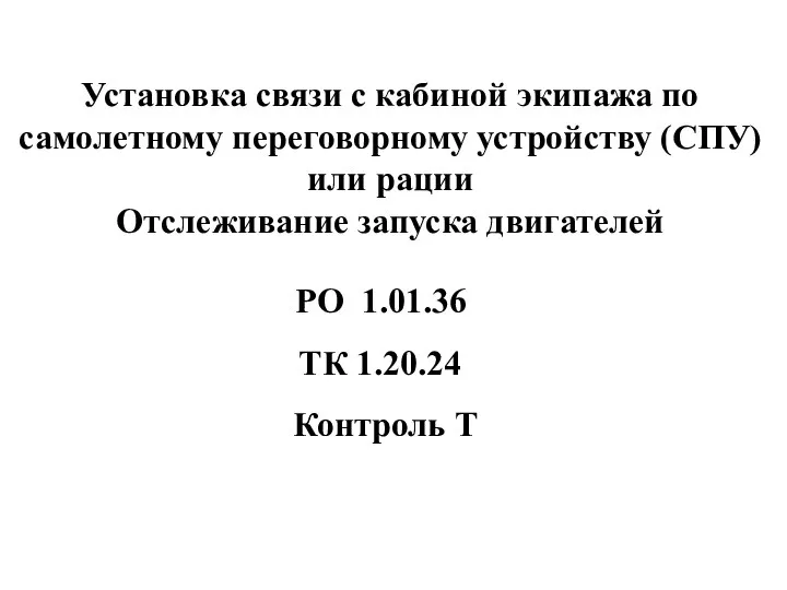 Установка связи с кабиной экипажа по самолетному переговорному устройству (СПУ) или