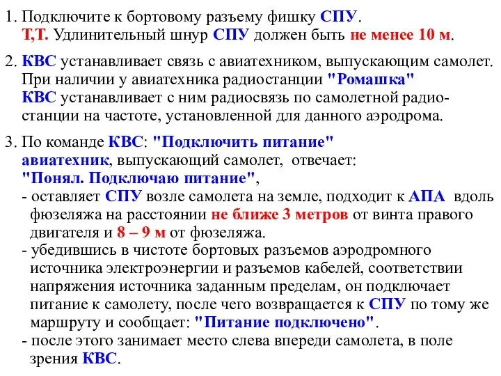 1. Подключите к бортовому разъему фишку СПУ. Т,Т. Удлинительный шнур СПУ