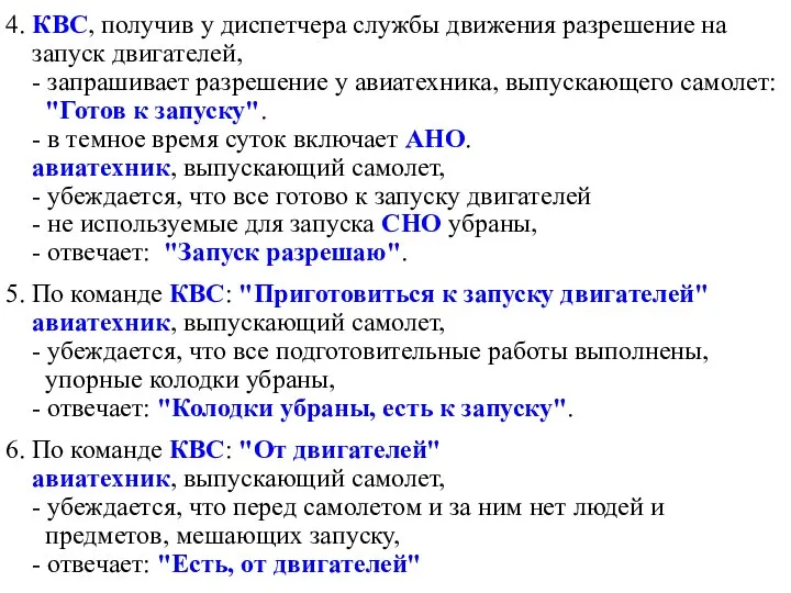 4. КВС, получив у диспетчера службы движения разрешение на запуск двигателей,