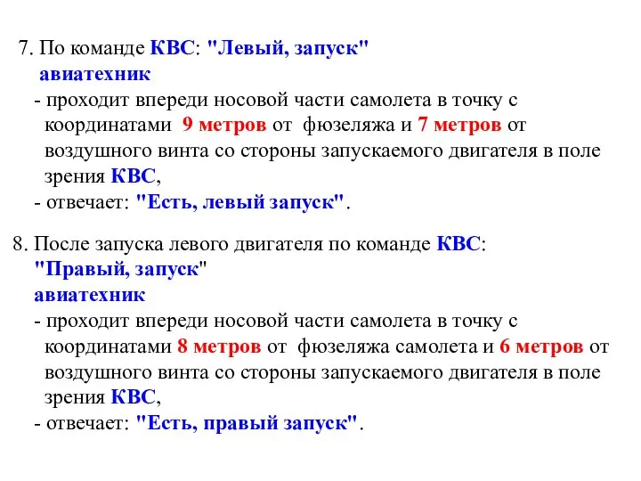 7. По команде КВС: "Левый, запуск" авиатехник - проходит впереди носовой